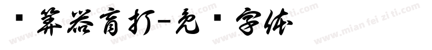 计算器盲打字体转换