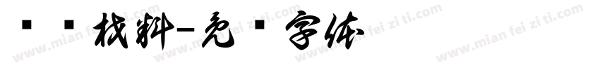 认识材料字体转换