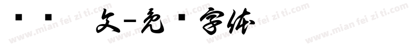 讨贼檄文字体转换