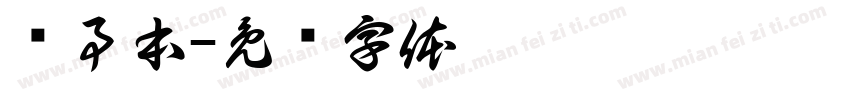 记事本字体转换