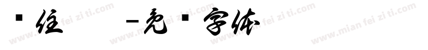 记住曦儿字体转换