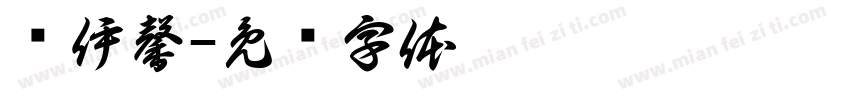 许伊馨字体转换