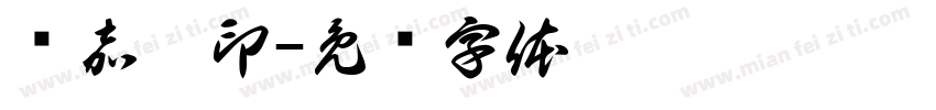 许嘉雯印字体转换