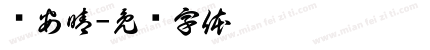 许安晴字体转换