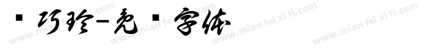 许巧玲字体转换