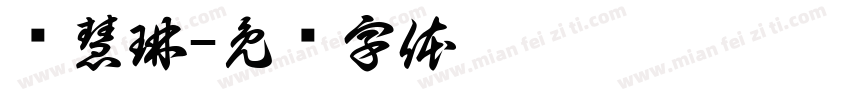 许慧琳字体转换