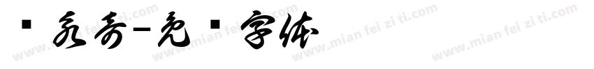 许永奇字体转换