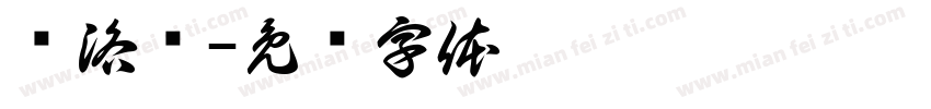 许洛语字体转换