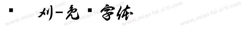 许淞刈字体转换