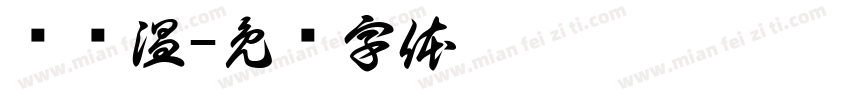 许纯温字体转换