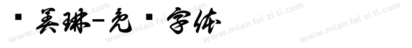 许美琳字体转换