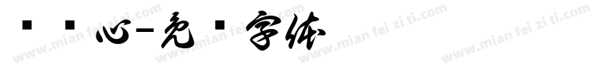 许蓝心字体转换