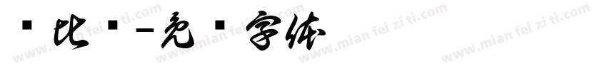 评比栏字体转换