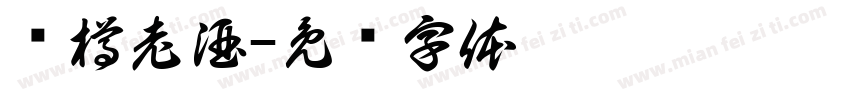 识樽老酒字体转换