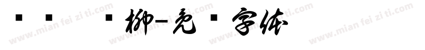 诉烛妍溆柳字体转换