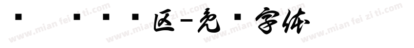 试乘试驾专区字体转换