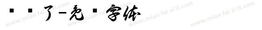 试过了字体转换