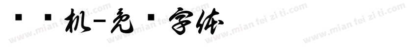 试验机字体转换