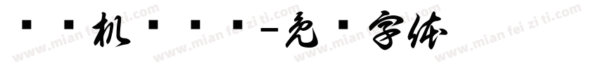 试验机检测值字体转换