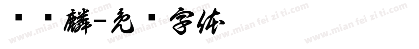 诗凯麟字体转换