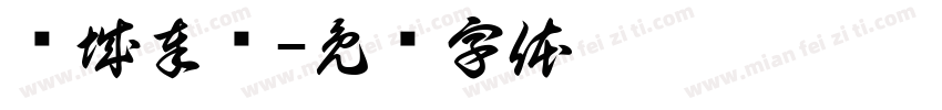 诗城奉节字体转换