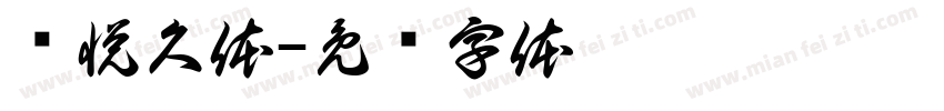 诗悦久体字体转换