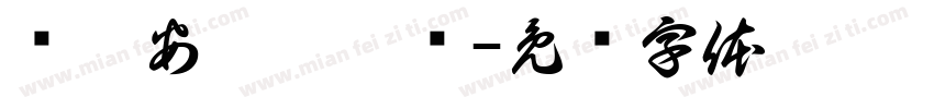 诗悸安ⅴ姜冉祎字体转换