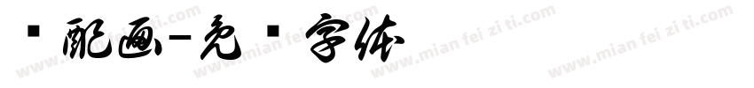 诗配画字体转换