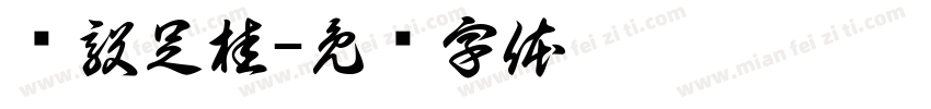 诚毅足桂字体转换