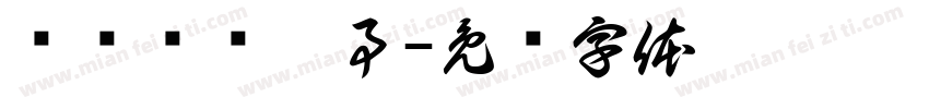 诚诚恳恳做事字体转换
