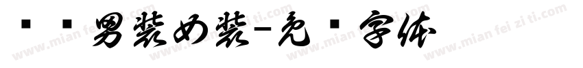 诚诚男装女装字体转换