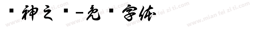 诛神之巅字体转换