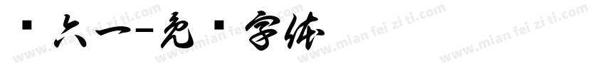 话六一字体转换