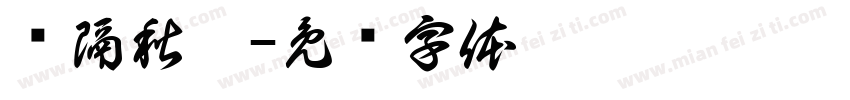 语隔秋烟字体转换