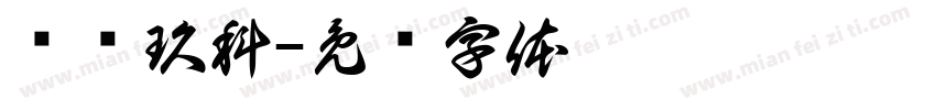 语飞玖科字体转换