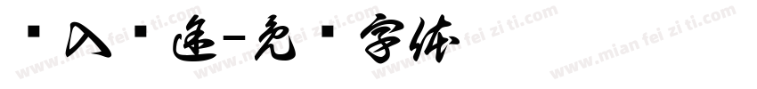 误入骑途字体转换