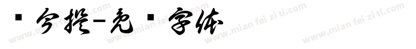 说今提字体转换
