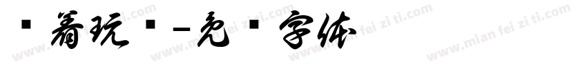 说着玩额字体转换