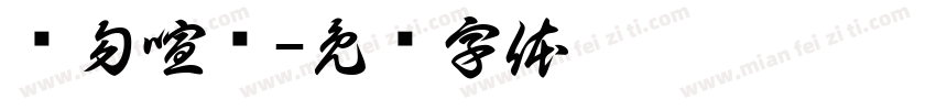 请勿喧哗字体转换