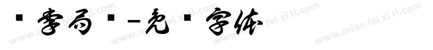 请李局阅字体转换