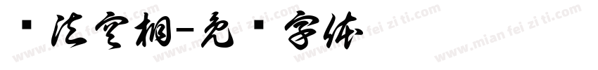 诸法空相字体转换
