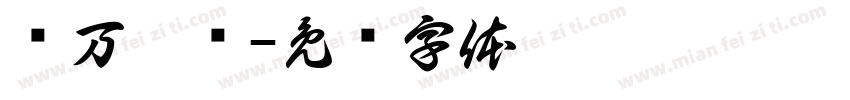 读万卷书字体转换