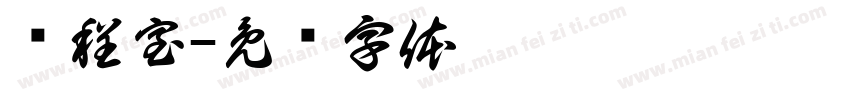 课程室字体转换