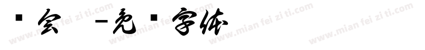 谁会懂字体转换