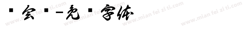 谁会飞字体转换