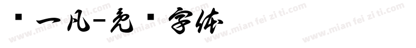 谢一凡字体转换
