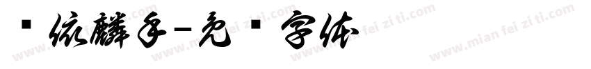 谢依麟手字体转换