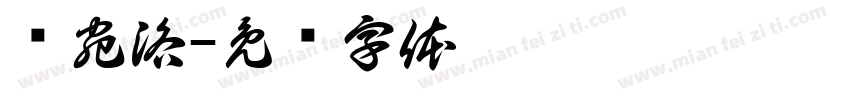 谢宛洛字体转换