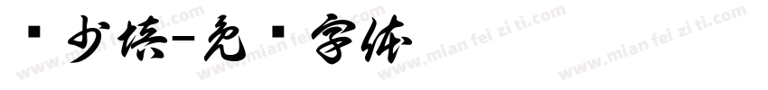 谢少培字体转换