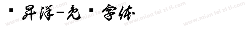 谢昇洋字体转换